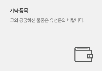 기타품목
